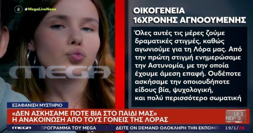 Έκκληση από την οικογένεια της 16χρονης Λόρα: «Δεν ασκήσαμε ποτέ βία στο παιδί μας»
