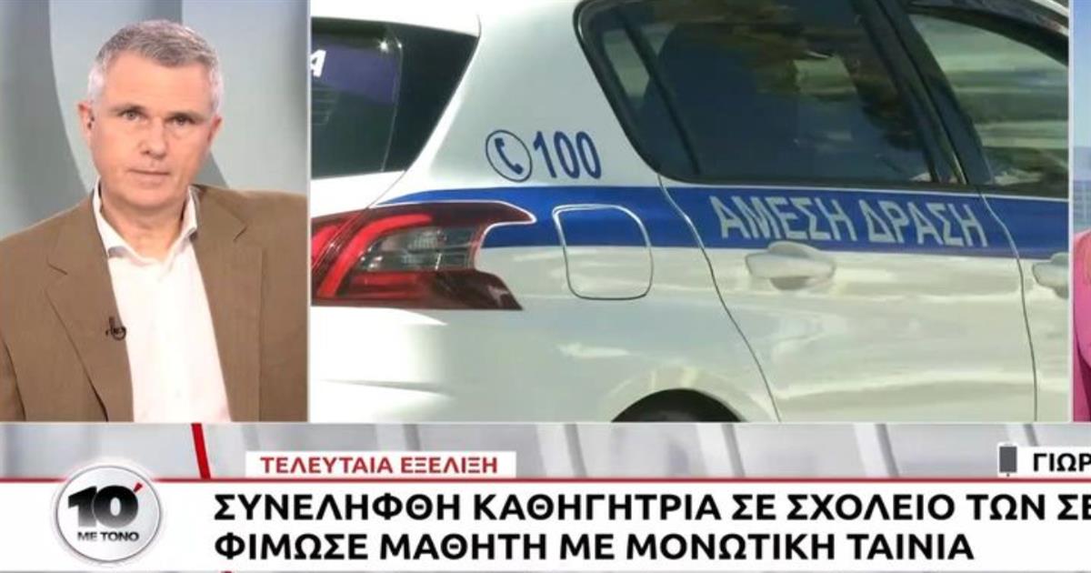 «Του είπε “θα σε κάνω μούμια”» λέει η μητέρα 13χρονου που κατήγγειλε καθηγήτρια ότι τον φίμωσε με ταινία (video)