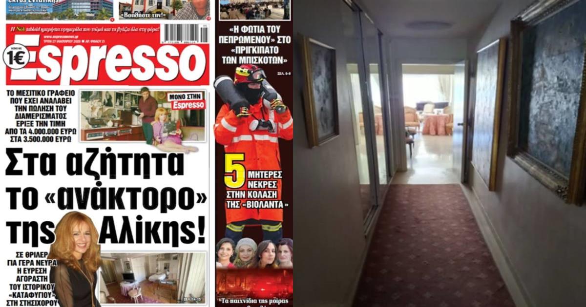 Στα αζήτητα το «παλατάκι» της Αλίκης Βουγιουκλάκη: Από τα 4 εκατ. έπεσε στα 3,5