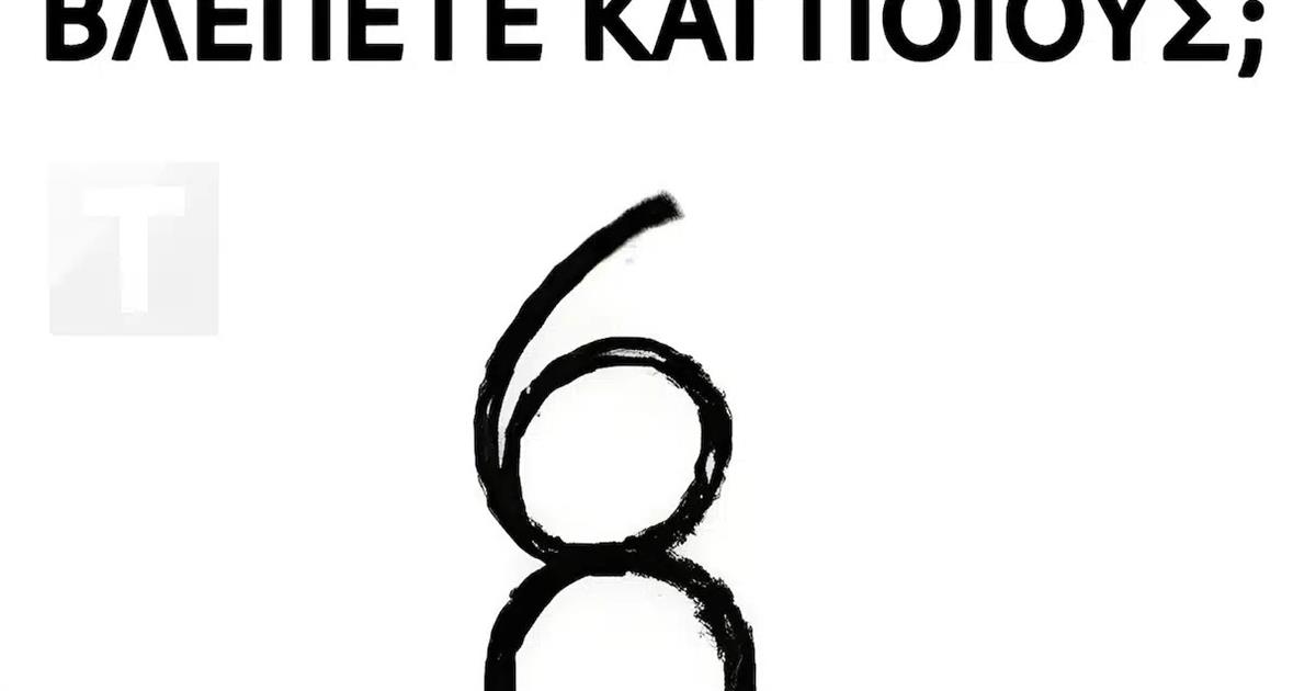 Πόσους αριθμούς βλέπετε και ποιους;