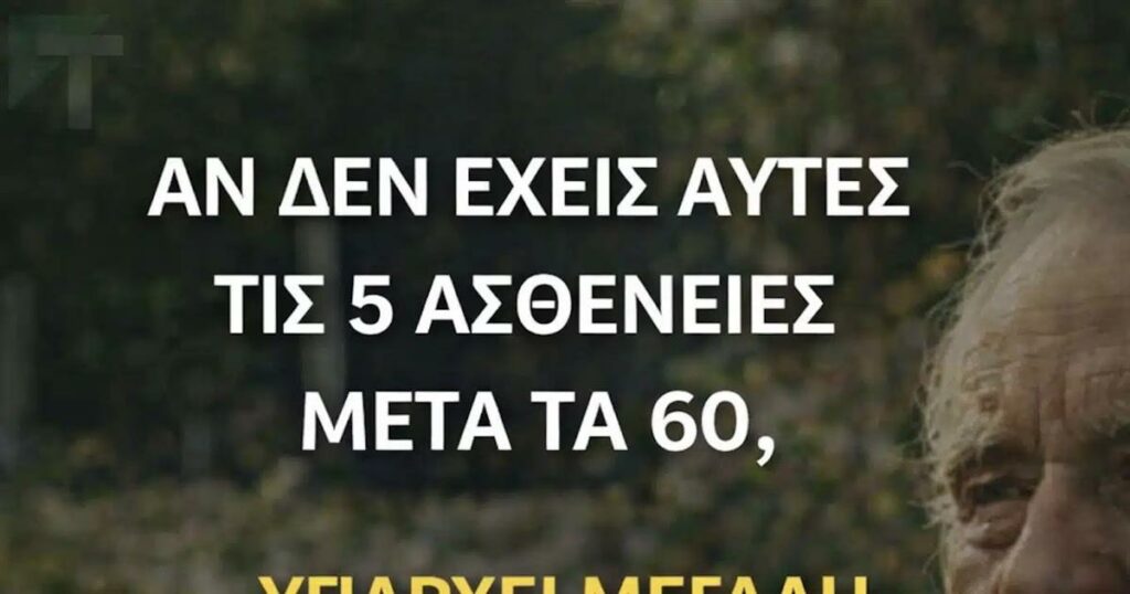 Αν φτάσετε τα 60 χωρίς αυτές τις 5 ασθένειες, έχετε μεγάλη πιθανότητα να ζήσετε μέχρι τα 100