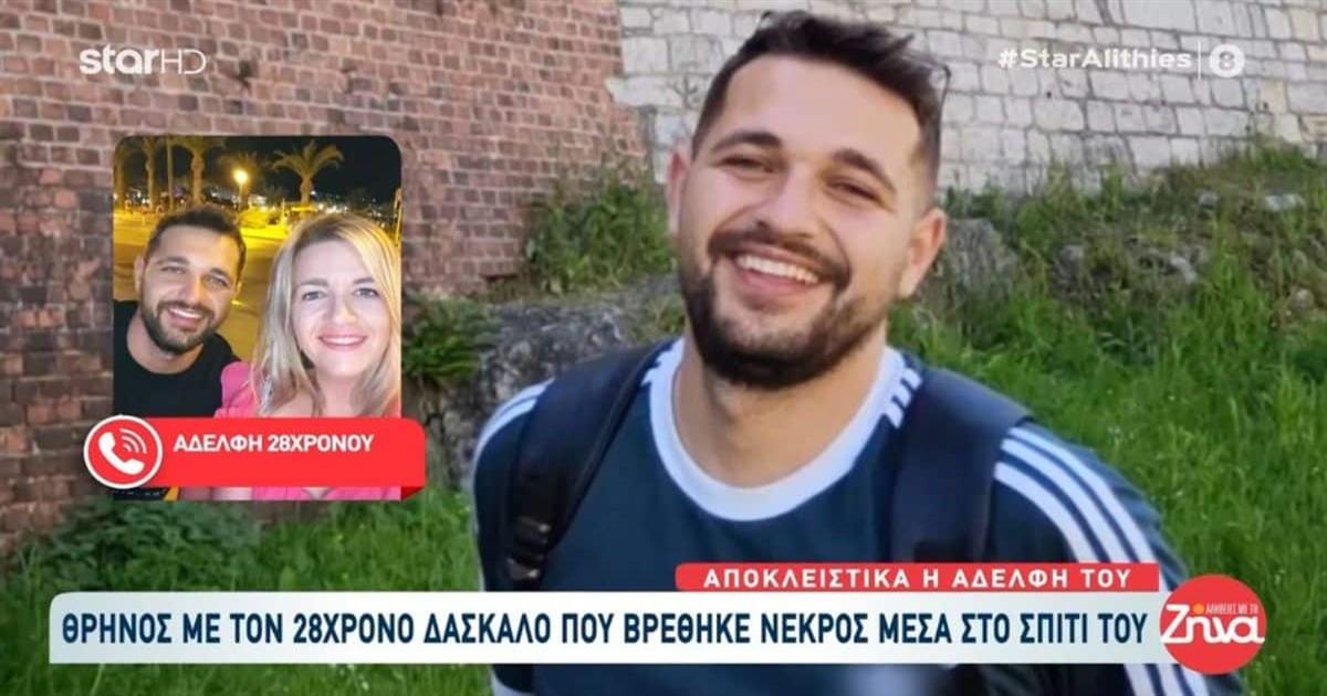 Σπαράζει η αδελφή του 28χρονου δασκάλου που βρέθηκε νεκρός – «Δεν μπορούσαν να του κάνουν νεκροψία»