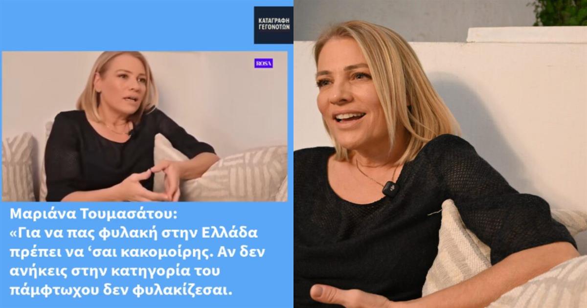 Μαριάννα Τουμασάτου: «Στην Ελλάδα για να μπεις φυλακή πρέπει να είσαι κακομοίρης»