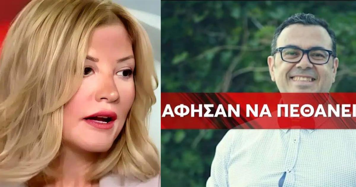 Ξέσπασε η Ράνια Τζίμα για τον θάνατο του Κώστα Κοσμίδη: «Θα μπορούσε να έχει σωθεί»
