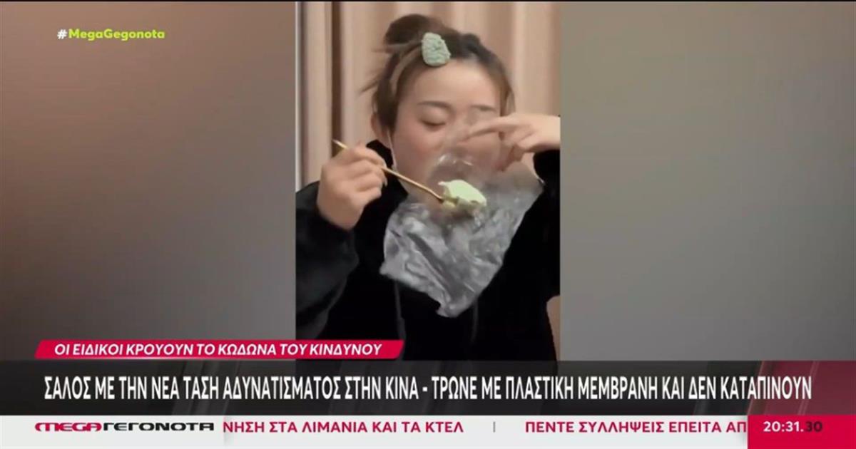 Σάλος με τη νέα τάση αδυνατίσματος – Τρώνε με πλαστική μεμβράνη και δεν καταπίνουν την μπουκιά (video)