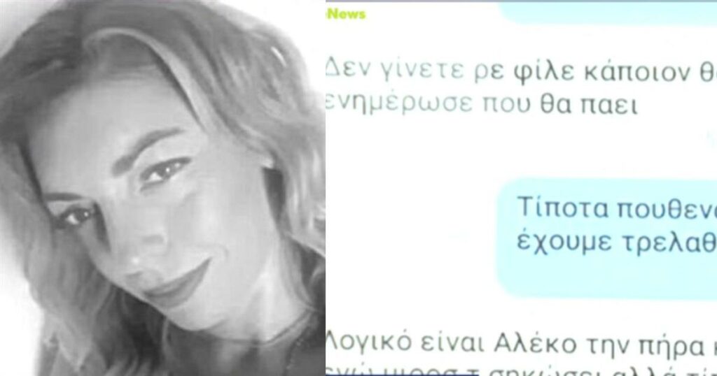 Κρήτη: Ο 40χρονος προσπάθησε να αποπροσανατολίσει τον αδερφό της Ελευθερίας – Οργή με τα μηνύματα που είδαν το φως της δημοσιότητας