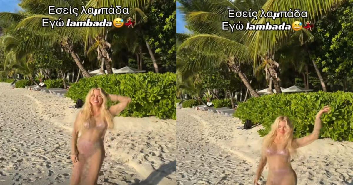 Η Αλεξάνδρα Παναγιώταρου μας τρολάρει απο Σεϋχέλλες με lambada αντί για λαμπάδα!