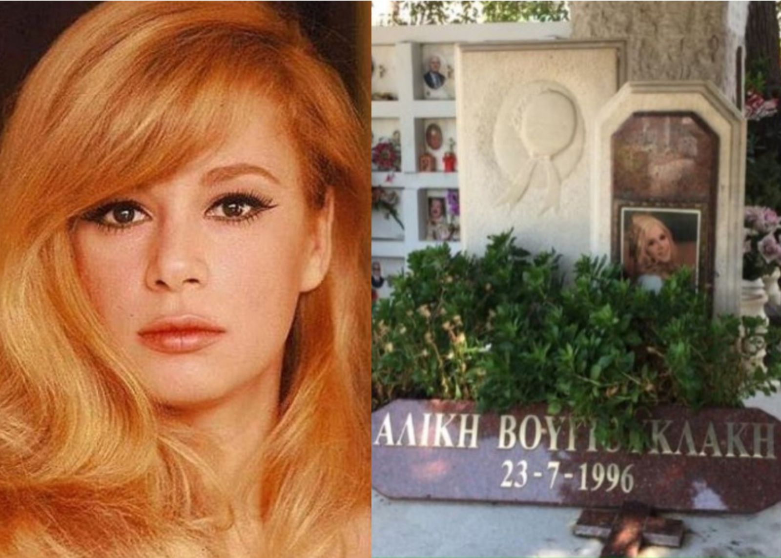 ΣΟΚ με αυτό που έκαναν στον τάφο της Αλίκης Βουγιουκλάκη 30 χρόνια μετά τον θάνατο της. Δυστυχώς, Ντράπηκε και η ντροπή