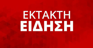 EKTAKTH ΕΙΔΗΣΗ ΣΤΗΝ ΧΩΡΑ ΜΑΣ – ΧΑΟΣ ΚΑΙ ΣΟΚ ΤΩΡΑ