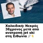 Θρήνος: Νεκρός ο γιος πρώην υπουργού σε τραγικό δυστύχημα στη Χαλκιδική