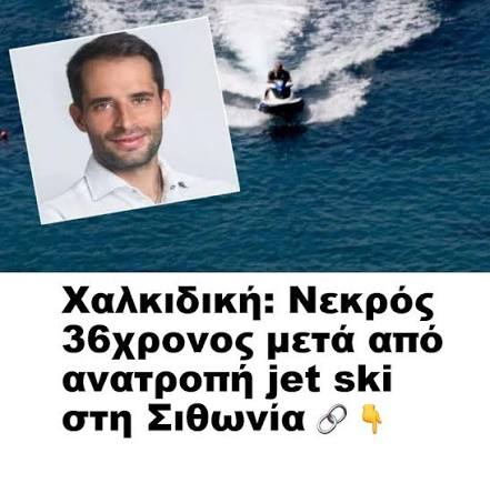 Θρήνος: Νεκρός ο γιος πρώην υπουργού σε τραγικό δυστύχημα στη Χαλκιδική