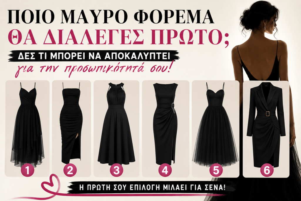 Διάλεξε ένα μαύρο φόρεμα και δες τι αποκαλύπτει για τον χαρακτήρα σου