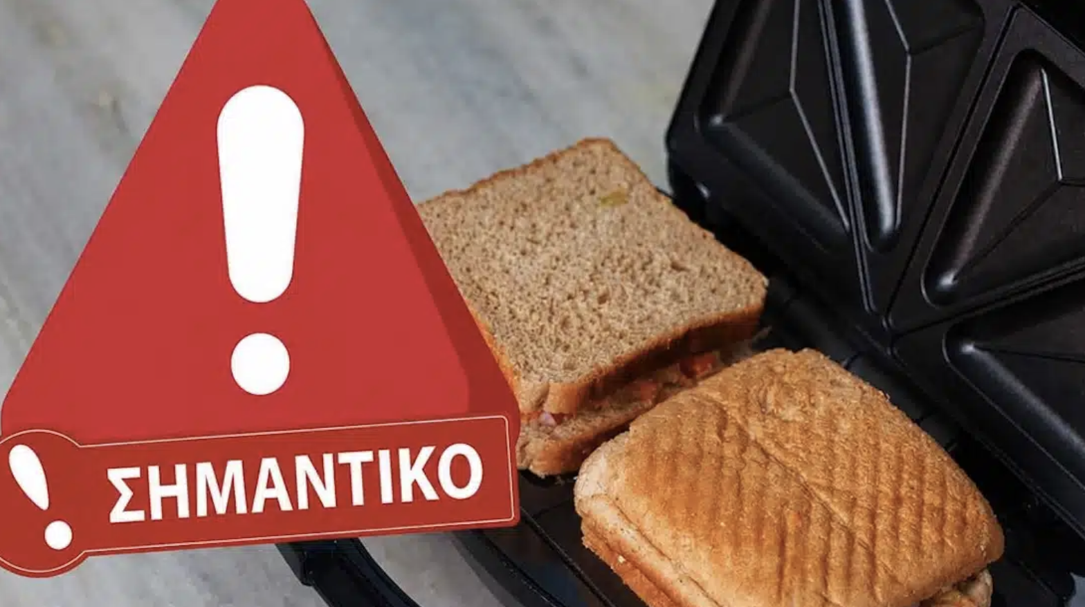 Προσοχή: Ανακαλείται πασίγνωστη τοστιέρα που πωλείται στην Ελλάδα – Δείτε αν την έχετε στο σπίτι σας