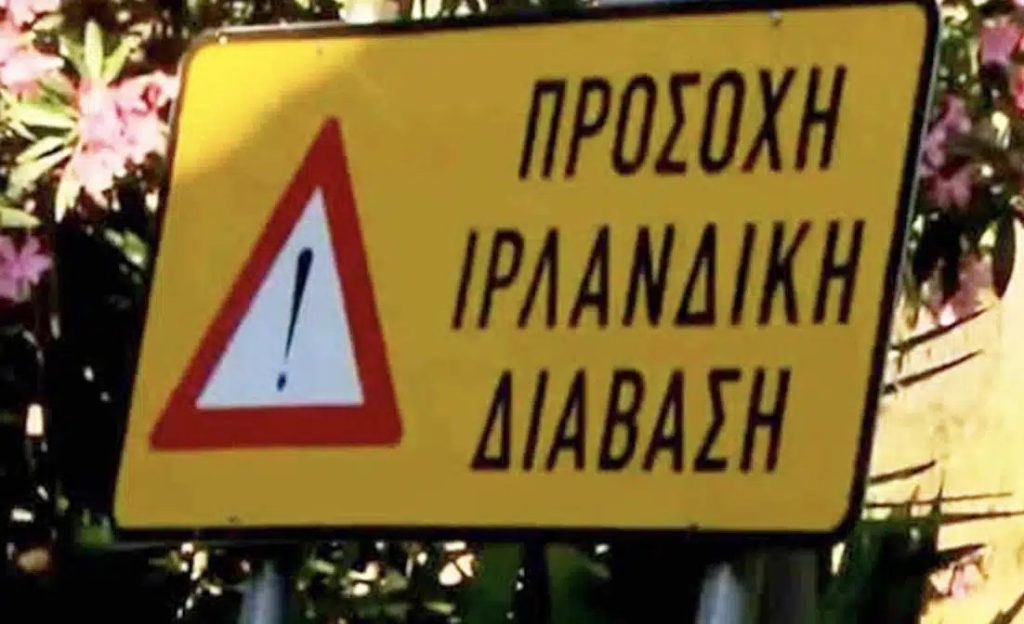 Τι είναι η «ιρλανδική διάβαση»: Η ελληνική πινακίδα που έγινε viral και δεν γνωρίζει σχεδόν κανείς