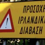 Τι είναι η «ιρλανδική διάβαση»: Η ελληνική πινακίδα που έγινε viral και δεν γνωρίζει σχεδόν κανείς