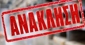 Ανακαλούνται γιαούρτια από τα ψυγεία σούπερ μάρκετ – Μην τα καταναλώσετε