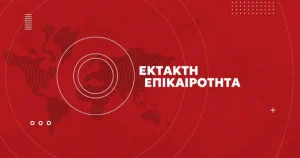 Έκτακτος Συναγερμός τώρα στην Χώρα μας: «Χρήση Μάσκας, Περιορισμός Μετακινήσεων, Αποφυγή αθλητικής δραστηριότητας»