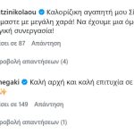 Νίκος Χατζηνικολάου: Πώς αντέδρασε στη μεταγραφή της Σίας Κοσιώνη στον ΑΝΤ1 – Το σχόλιο του κάτω από φωτογραφία της