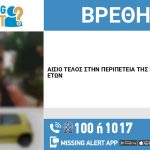 Αίσιο τέλος στην εξαφάνιση της 48χρονης από τον Άλιμο – Που βρέθηκε σώα
