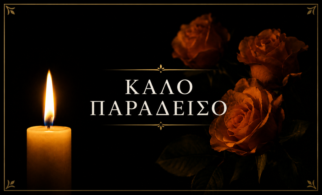 ΕΚΤΑΚΤΟ ΤΩΡΑ – ΠΕΘΑΝΕ Ο ΠΑΥΛΙΔΗΣ