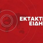 ΕΚΤΑΚΤΟ ΗΧΗΣΕ ΤΟ 112 ΓΙΑ ΕΚΚΕΝΩΣΗ ΣΤΗ ΧΩΡΑ ΜΑΣ