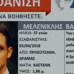 Έθαψαν στην αυλή τον Βασίλη Μελενικλή: Δεν έχει ξανασυμβεί στα χρονικά η αδιανόητη εξέλιξη στην υπόθεση που συγκλόνισε τις Σέρρες