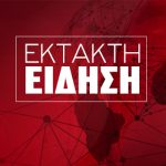 ΕΚΤΑΚΤΗ ΕΙΔΗΣΗ ΤΩΡΑ ΠΟΥ ΣΟΚΑΡΕΙ ΤΗΝ ΕΛΛΑΔΑ ΜΑΣ: ΔΥΣΤΥΧΩΣ ΕΓΙΝΕ ΤΟ ΚΑΚΟ