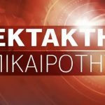 ΣΟΚ – Έκτακτο από την Ελληνική Αστυνομία προς όλους