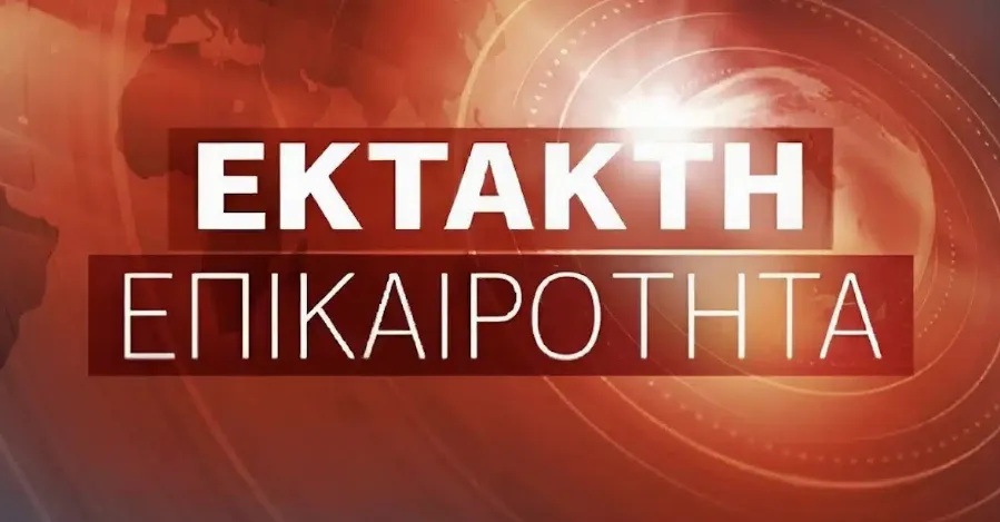 ΣΟΚ – Έκτακτο από την Ελληνική Αστυνομία προς όλους