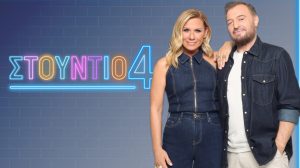 Αντίστροφη μέτρηση για το νέο «Στούντιο 4»: Η Καραβάτου και ο Φερεντίνος επιστρέφουν