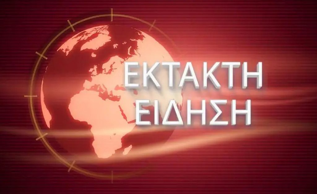 ΕΚΤΑΚΤΗ ΕΙΔΗΣΗ: ΣΥΝΑΓΕΡΜΟΣ ΤΩΡΑ ΣΤΟ ΑΙΓΑΙΟ