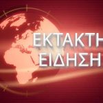 ΕΚΤΑΚΤΗ ΕΙΔΗΣΗ: ΣΥΝΑΓΕΡΜΟΣ ΤΩΡΑ ΣΤΟ ΑΙΓΑΙΟ