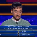 «Πρωτεύουσα της περιφέρειας της Στερεάς Ελλάδας»: Εσύ απαντάς σωστά στην ερώτηση του «Εκατομμυριούχου» που ο παίκτης πήρε 2 βοήθειες, αλλά έχασε;