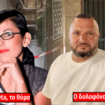 Μαθεύτηκε όλη η αλήθεια για τον 48χρονο που σκότωσε την 45χρονη στην Νέα Σμύρνη – Αυτός είναι ο πραγματικός λόγος που το έκανε