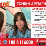 Συναγερμός για την αρπαγή 9χρονων δίδυμων κοριτσιών στη Γλυφάδα 