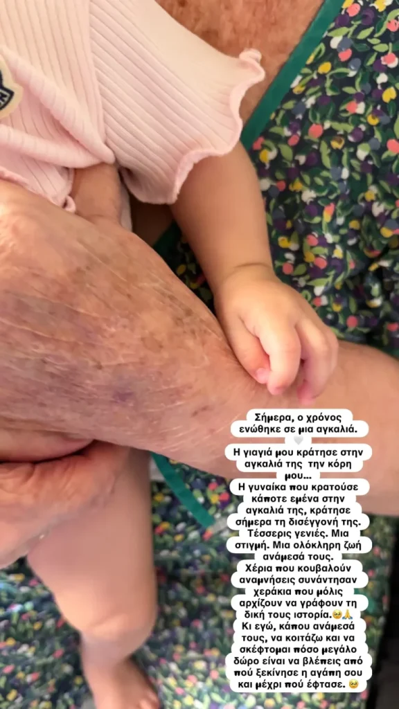 Κατερίνα Καινούργιου: Η γιαγιά της συνάντησε για πρώτη φορά την 4 μηνών κόρη της