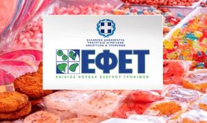 Προσοχή – ΕΦΕΤ: «Μην τα καταναλώσετε» Ανάκληση γλυκών τύπου gummies