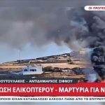 Τραγωδία στη Σίφνο: Αυτές είναι οι ταυτότητες των τριών νεκρών από τη συντριβή του ελικοπτέρου!