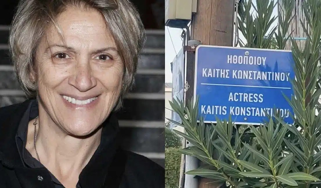 Συγκίνηση για την Καίτη Κωνσταντίνου – Δρόμος πήρε το όνομά της