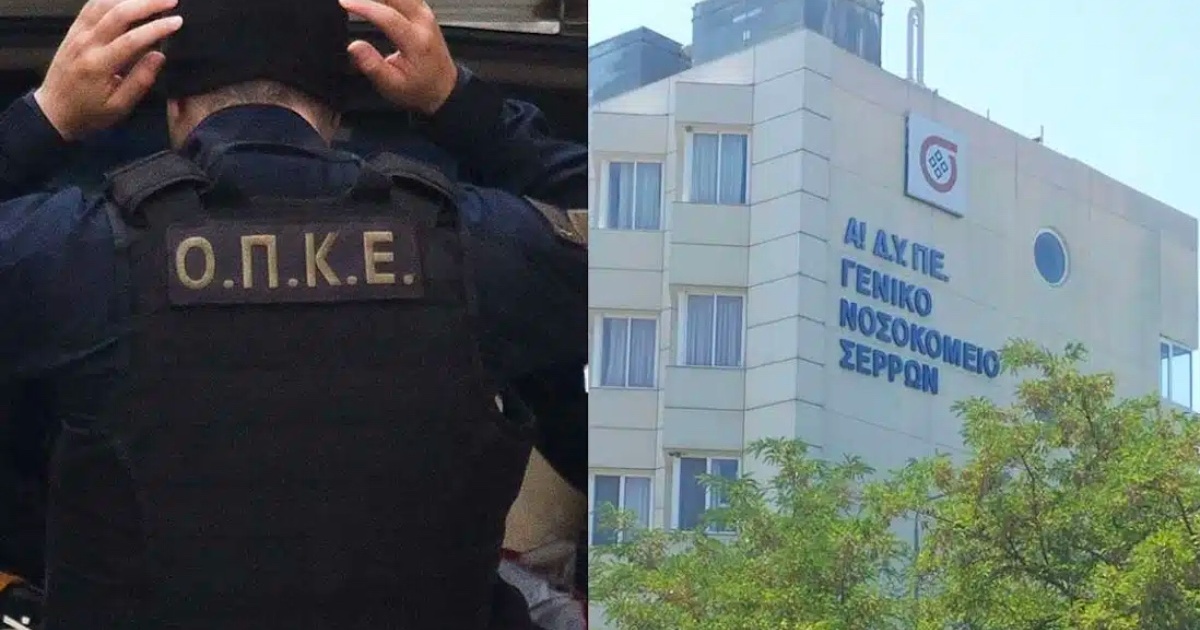 Ένοπλοι μεταμφιεσμένοι σε άνδρες της ΟΠΚΕ αφόπλισαν τους φρουρούς και απελευθέρωσαν βαρυποινίτη έξω από το Νοσοκομείο Σερρών