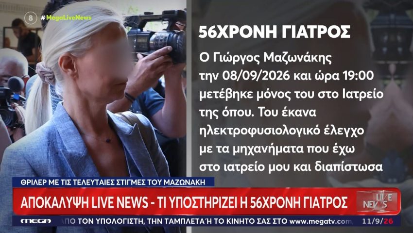 Ανακτήθηκε από τα διαγραμμένα: Η φωτογραφία του Γιώργου Μαζωνάκη στο ιατρείο που «καίει» τη γιατρό