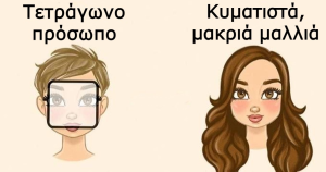 Το τέλειο κούρεμα για κάθε σχήμα προσώπου – Βρες ποιο ταιριάζει σε σένα και απογείωσε το στυλ σου