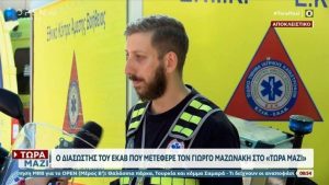 Στο φως όλη η αλήθεια για τον Μαζωνάκη: Ο διασώστης του ΕΚΑΒ αποκάλυψε τι συνέβη πριν φτάσει στο νοσοκομείο