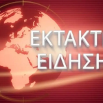 ΕΚΤΑΚΤΟ ΦΩΤΙΑ ΤΩΡΑ ΣΤΗ ΧΩΡΑ ΜΑΣ ΗΧΗΣΕ ΤΟ 112