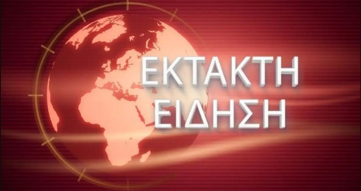 ΕΚΤΑΚΤΟ ΦΩΤΙΑ ΤΩΡΑ ΣΤΗ ΧΩΡΑ ΜΑΣ ΗΧΗΣΕ ΤΟ 112