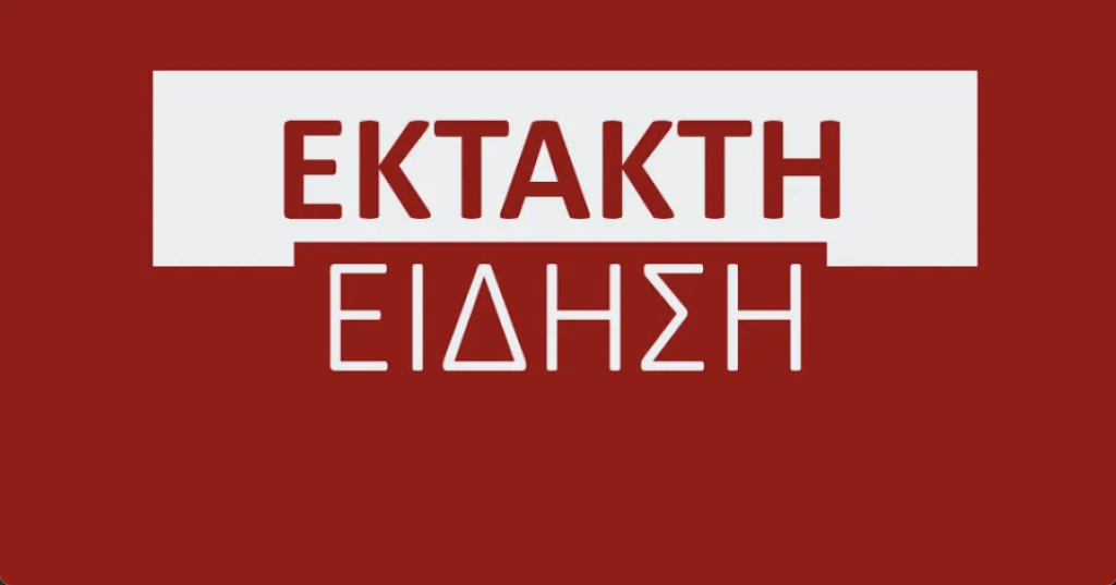 ΕΚΤΑΚΤΟ ΤΩΡΑ ΣΤΗ ΧΩΡΑ ΜΑΣ: ΕΧΟΥΜΕ ΣΥΓΚΡΟΥΣΗ ΛΕΩΦΟΡΕΙΟΥ