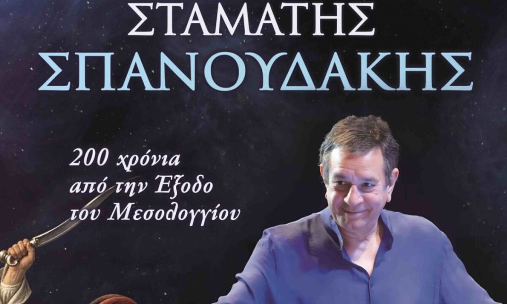 Έκτακτο: Έπαθε εγκεφαλικό ο Σπανουδάκης – Αναβλήθηκαν οι συναυλίες του