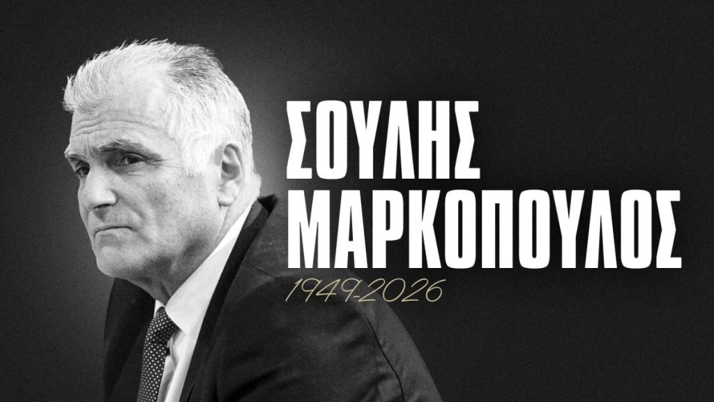 ΘΡΗΝΟΣ: ΠΕΘΑΝΕ Ο ΜΑΡΚΟΠΟΥΛΟΣ – ΑΥΤΗ ΕΙΝΑΙ Η ΑΙΤΙΑ ΘΑΝΑΤΟΥ