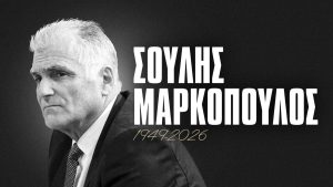 ΘΡΗΝΟΣ: ΠΕΘΑΝΕ Ο ΜΑΡΚΟΠΟΥΛΟΣ – ΑΥΤΗ ΕΙΝΑΙ Η ΑΙΤΙΑ ΘΑΝΑΤΟΥ