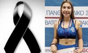 ΠΕΘΑΝΕ Η ΦΑΙΗ ΔΗΜΗΤΡΙΑΔΟΥ – ΗΤΑΝ ΜΟΛΙΣ 21 ΕΤΩΝ